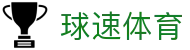 球速体育 - 追求卓越品质与极致服务的顶尖在线博弈入口